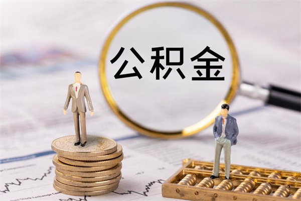简阳黄牛是怎么取公积金的（简阳黄牛提取公积金能提出来吗）